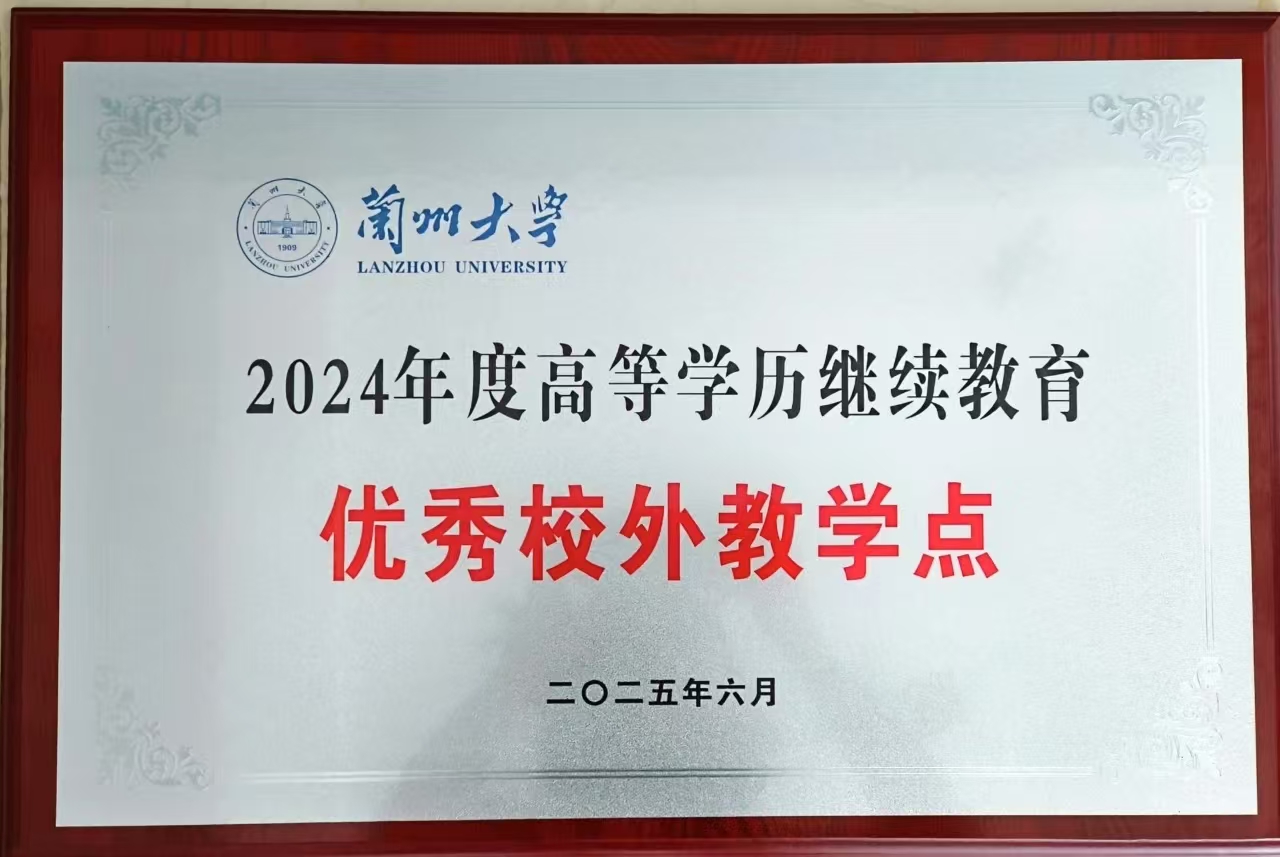 2025年6月被兰州大学评为优秀校外教学点